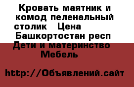 Кровать маятник и комод-пеленальный столик › Цена ­ 4 000 - Башкортостан респ. Дети и материнство » Мебель   